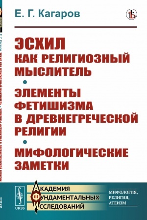 Buchcover: Ėschil kak religioznyj myslitel′; Ėlementy fetišizma v drevnegrečeskoj religii; Mifologičeskie zametki