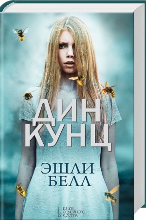 Обложка: Эшли Белл