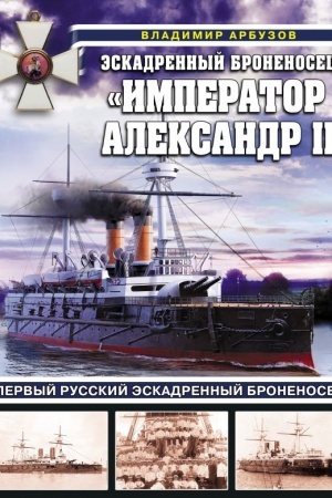 Cover: Eskadrennyj bronenosec «Imperator Aleksandr II»