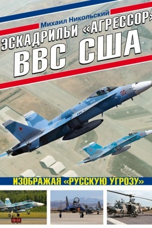 Cover: Eskadril′i «Agressor» VVS SSHA: Izobrazhaya «Russkuyu ugrozu»