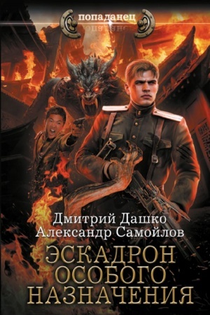 Обложка: Эскадрон особого назначения