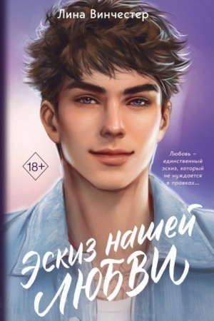 Обложка: Эскиз нашей любви (мягкая обложка)