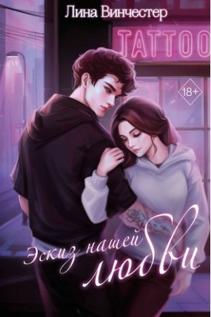 Обложка: Эскиз нашей любви