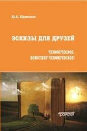 Buchcover: Ėskizy dlja druzej. Filosofsko-političeskaja publicistika