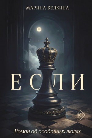 Обложка: Если