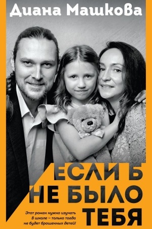 Обложка: Если б не было тебя