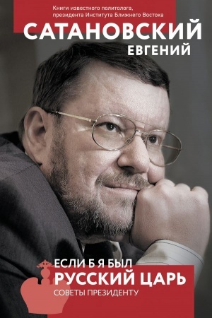 Buchcover: Esli b ja byl russkij car′. Sovety Prezidentu. 4-e izdanie