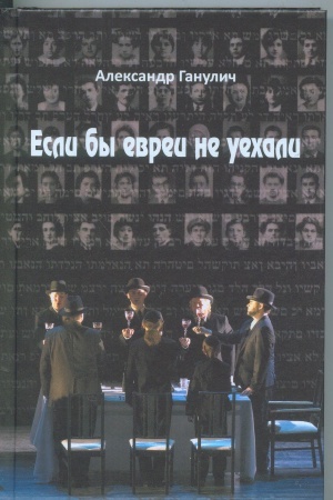 Обложка: Если бы евреи не уехали