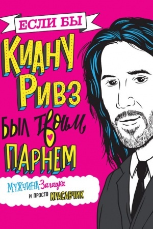 Cover: Esli by Kianu Rivz byl tvoim parnem. Muzhchina-zagadka i prosto krasavchik
