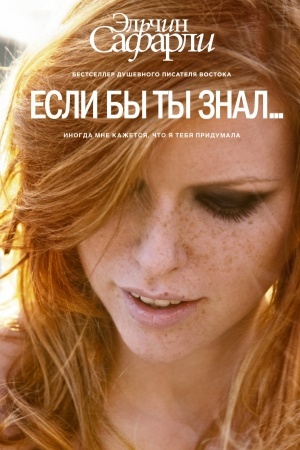 Обложка: Если бы ты знал...