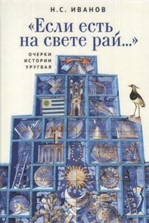 Buchcover: Esli est′ na svete raj… Očerki istorii Urugvaja
