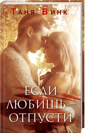 Обложка: Если любишь - отпусти