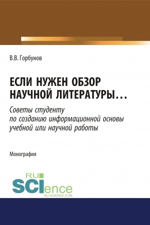 Обложка: Если нужен обзор научной литературы. (Аспирантура). (Бакалавриат). (Магистратура). Монография