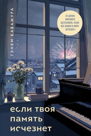 Buchcover: Esli tvoja pamjat′ isčeznet (podaročnoe izdanie)
