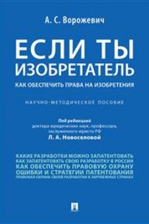 Cover: Esli ty izobretatel′. Kak obespechit′ prava na izobreteniya. Nauchno-metodicheskoe posobie