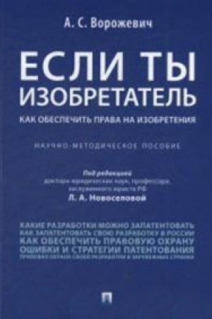 Buchcover: Esli ty izobretatel&prime;.Kak obespečit&prime; prava na izobretenija.Nauč.-metodič.posob.