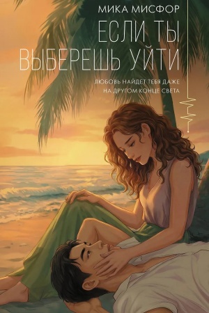 Buchcover: Esli ty vybereš′ ujti
