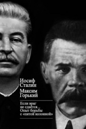 Buchcover: Esli vrag ne sdaetsja…» Opyt bor&prime;by s «pjatoj kolonnoj» v SSSR.
