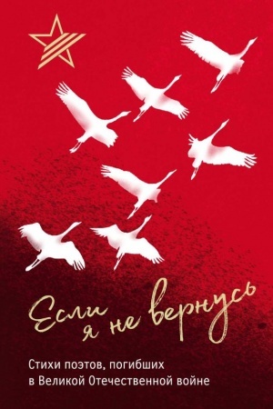 Buchcover: Esli ja ne vernus′. Stichi poėtov, pogibšich v Velikoj Otečestvennoj vojne