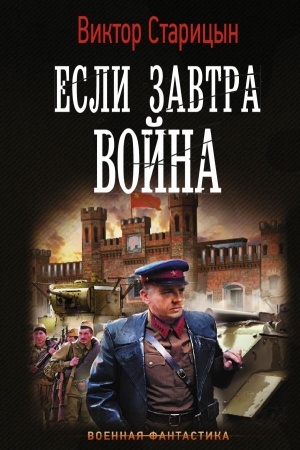 Cover: Esli zavtra vojna