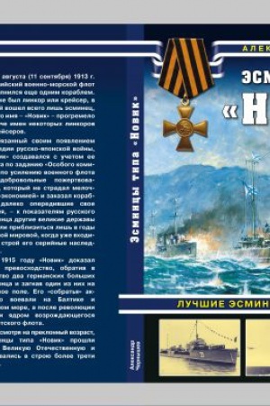 Buchcover: Ėsmincy tipa Novik. Lučšie ėsmincy Pervoj mirovoj
