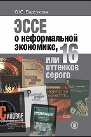 Обложка: Эссе о неформальной экономике, или 16 оттенков серого 2-е изд