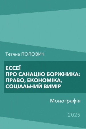 Cover: Esseyi pro sanatsiyu borzhnyka: pravo, ekonomika, sotsial′nyy vymir