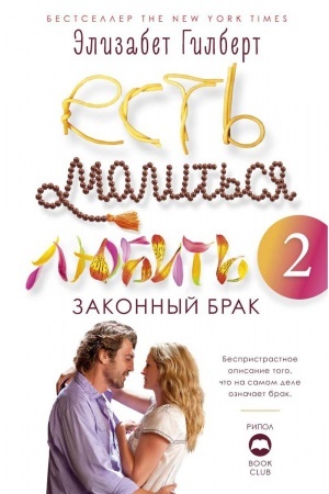 Обложка: Есть, молиться, любить 2: Законный брак