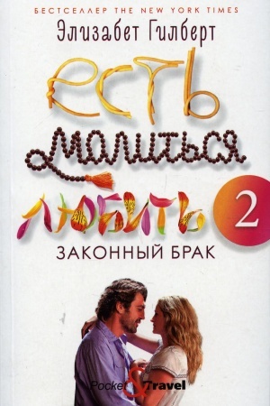 Обложка: Есть, молиться, любить 2: Законный брак