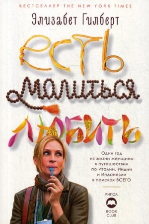 Обложка: Есть, молиться, любить
