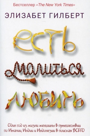 Обложка: Есть, молиться, любить