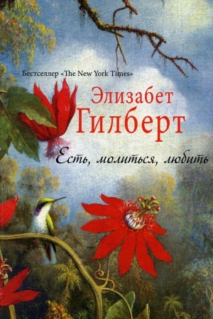 Обложка: Есть, молиться, любить
