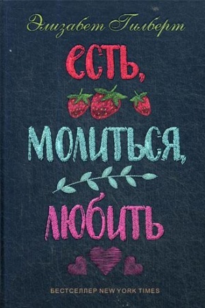 Обложка: Есть, молиться, любить