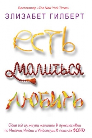 Обложка: Есть, молиться, любить
