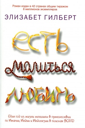 Обложка: Есть, молиться, любить