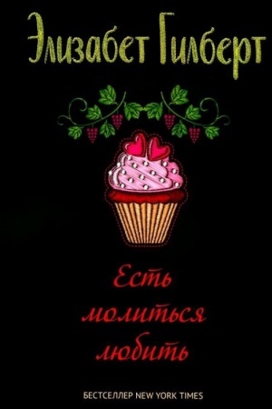 Обложка: Есть, молиться, любить