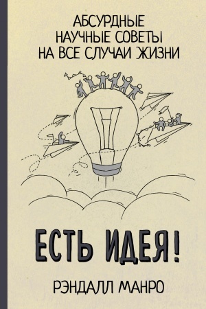 Buchcover: Est′ ideja! Absurdnye naučnye sovety na vse slučai žizni