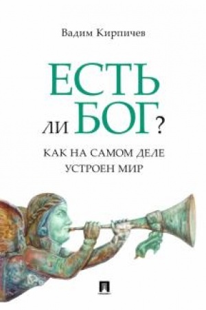 Buchcover: Est′ li Bog? Kak na samom dele ustroen mir