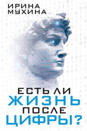 Buchcover: Est′ li žizn′ posle cifry?