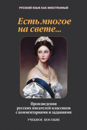 Cover: Est′ mnogoe na svete...: proizvedeniya russkich pisatelej-klassikov s kommentariyami i zadaniyami: ucheb. posobie