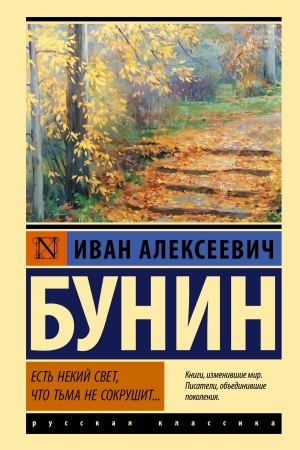Cover: Est′ nekij svet, chto t′ma ne sokrushit...