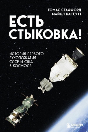 Buchcover: Est′ stykovka! Istorija pervogo rukopožatija SSSR i SŠA v kosmose.