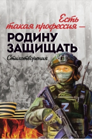 Buchcover: Est′ takaja professija - Rodinu začšičšat′. Sbornik stichov