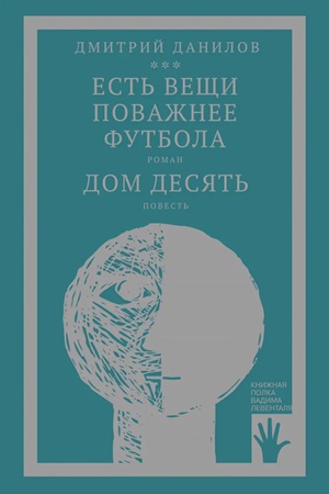 Обложка: Есть вещи поважнее футбола. Дом десять (том 3)