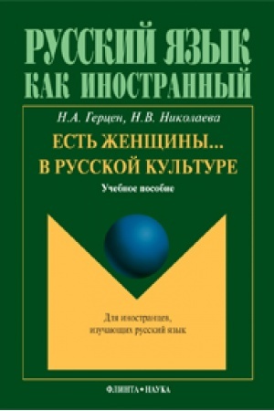 Cover: Est′ zhenshhiny ... v russkoj kul′ture: ucheb. posobie
