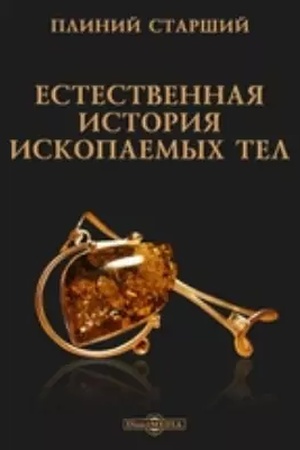 Cover: Estestvennaya istoriya Iskopaemych tel : perelozhennaya na Rossijskij yazyk, v azbuchnom poryadke, i primechaniyami dopolnennaya trudami V. Severgina. Repr. izd. 1810 g.