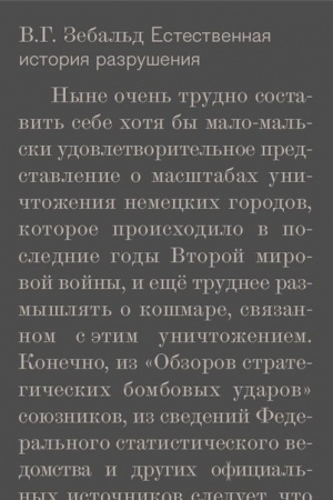 Обложка: Естественная история разрушения / Пер. с нем. ( Доп. 2)