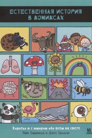 Cover: Estestvennaya istoriya v komiksach