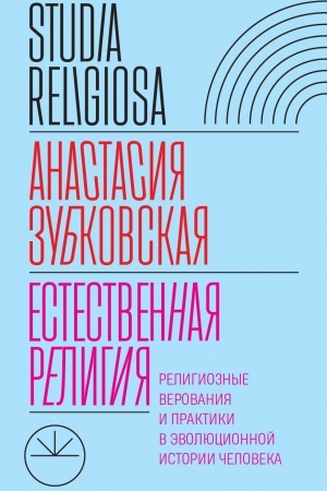 Buchcover: Estestvennaja religija: Religioznye verovanija i praktiki v ėvoljucionnoj istorii čeloveka