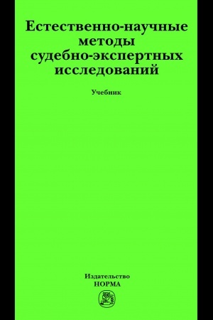 Cover: ESTESTVENNO-NAUCHNYE METODY SUDEBNO-EKSPERTNYCH ISSLEDOVANIJ
